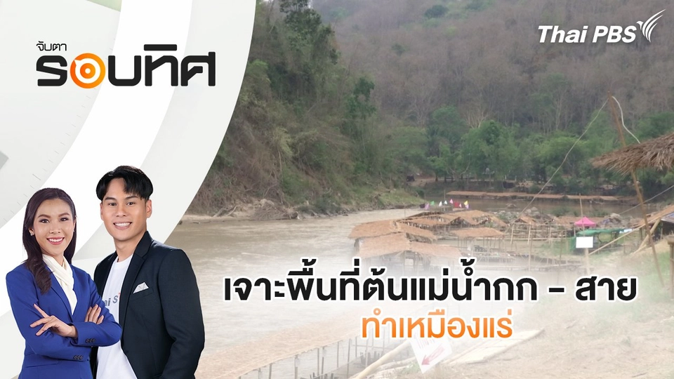 เจาะพื้นที่ต้นแม่น้ำกก - สาย ทำเหมืองแร่ | จับตารอบทิศ | 18 เม.ย. 68