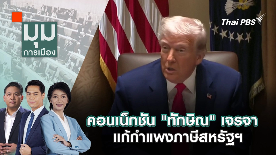 คอนเน็กชัน "ทักษิณ" เจรจาแก้กำแพงภาษีสหรัฐฯ | 18 เม.ย. 68