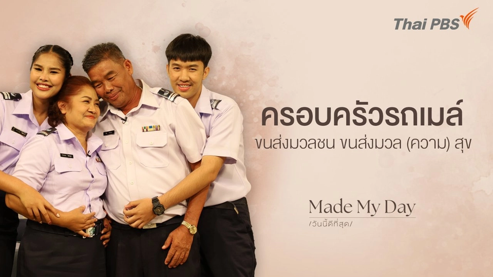 ครอบครัวรถเมล์ ขนส่งมวลชน ขนส่งมวล (ความ) สุข