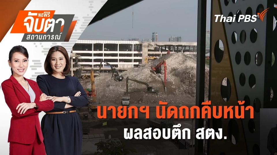 นายกฯ นัดถกคืบหน้าผลสอบตึก สตง. | 18 เม.ย. 68