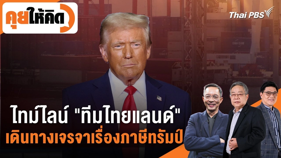 ไทม์ไลน์ "ทีมไทยแลนด์" เดินทางเจรจาเรื่องภาษีทรัมป์