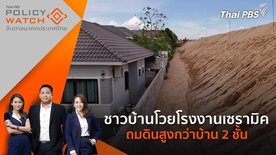 ชาวบ้านโวย โรงงานเซรามิค ถมดินสูงกว่าบ้าน 2 ชั้น