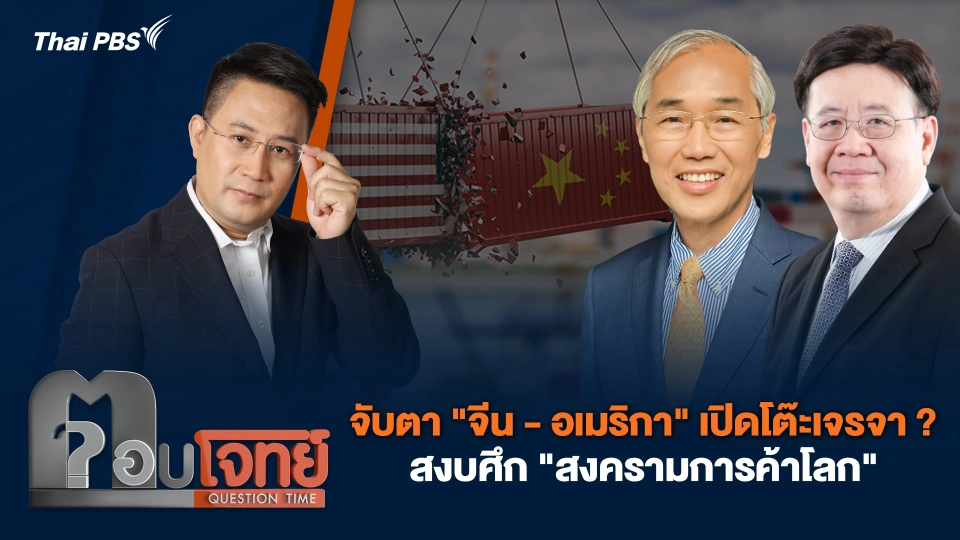 จับตา "จีน - อเมริกา" เปิดโต๊ะเจรจา ? สงบศึก "สงครามการค้าโลก"