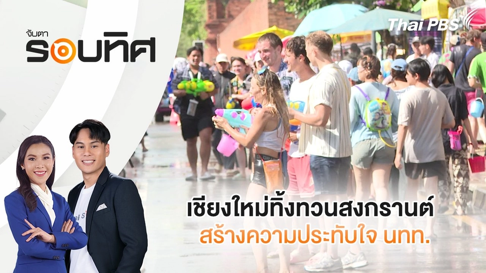 เชียงใหม่ทิ้งทวนสงกรานต์ สร้างความประทับใจ นทท. | จับตารอบทิศ | 17 เม.ย. 68