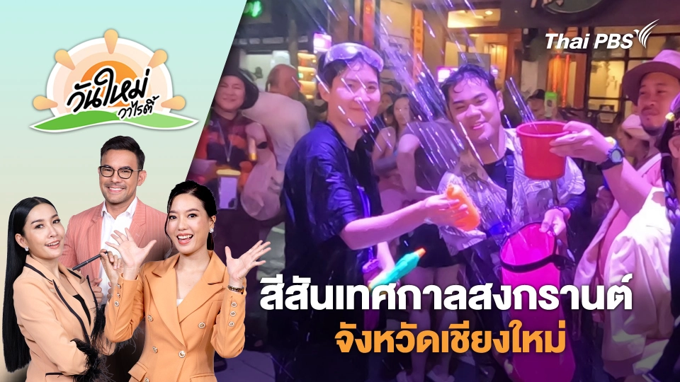 สีสันเทศกาลสงกรานต์จังหวัดเชียงใหม่ นักท่องเที่ยวออกมาเล่นน้ำกันอย่างคึกคัก | วันใหม่วาไรตี้ | 17 เม.ย. 68