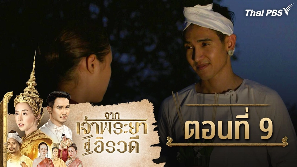 จากเจ้าพระยาสู่อิรวดี : ตอนที่ 9