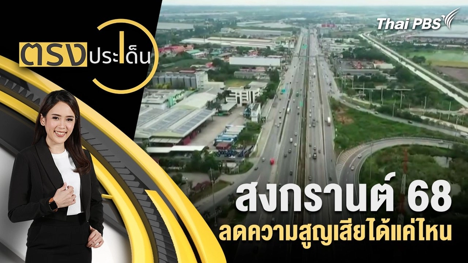 สงกรานต์ 68 ลดความสูญเสียได้แค่ไหน