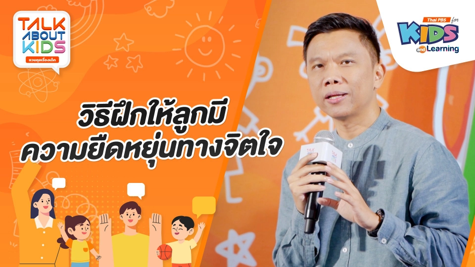 วิธีฝึกให้ลูกมีความยืดหยุ่นทางจิตใจ