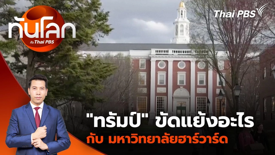 "ทรัมป์" ขัดแย้งอะไร กับ มหาวิทยาลัยฮาร์วาร์ด | 16 เม.ย. 68