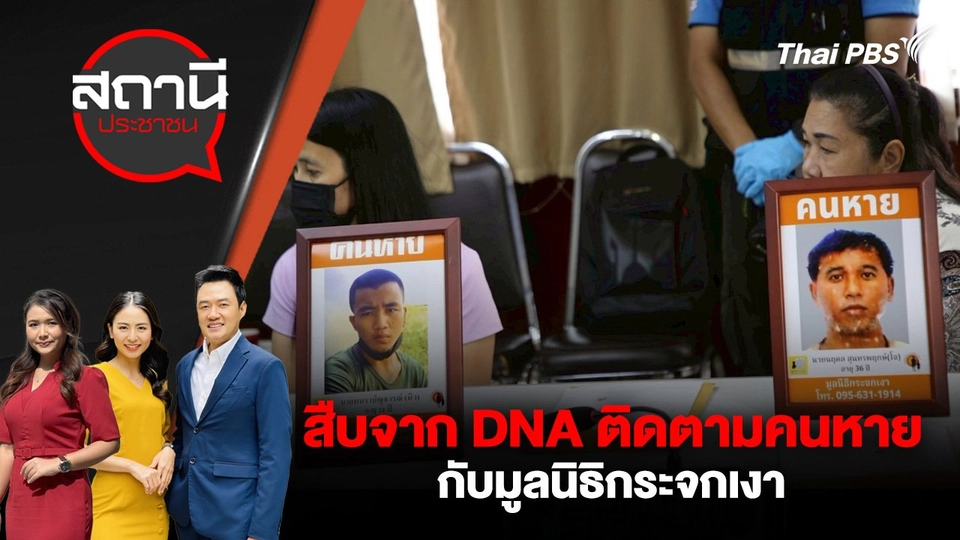 สืบจาก DNA ติดตามคนหายกับมูลนิธิกระจกเงา