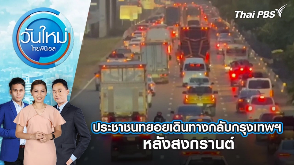 ประชาชนทยอยเดินทางกลับกรุงเทพฯ หลังสงกรานต์ | 16 เม.ย. 68