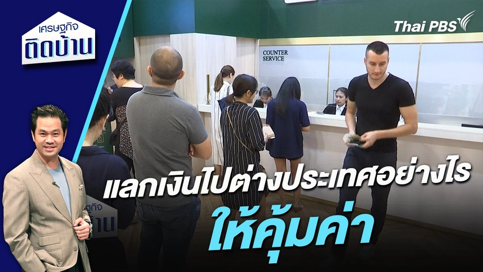 แลกเงินไปต่างประเทศอย่างไรให้คุ้มค่า