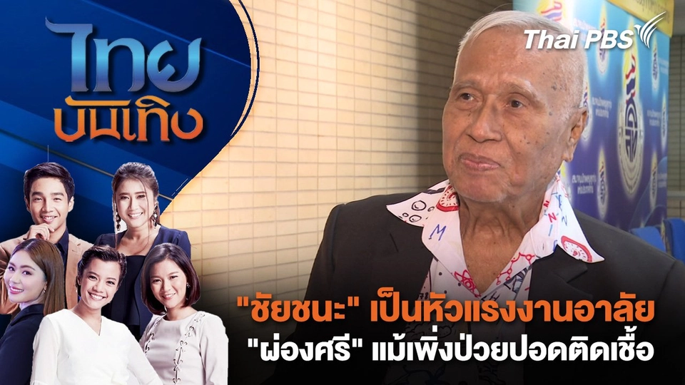 "ชัยชนะ บุญนะโชติ" เป็นหัวแรงงานอาลัย "ผ่องศรี" แม้เพิ่งป่วยปอดติดเชื้อ | ไทยบันเทิง | 21 เม.ย. 68