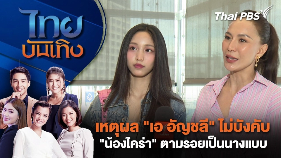 เหตุผล "เอ อัญชลี" ไม่บังคับ "น้องไคร่า" ตามรอยเป็นนางแบบ | ไทยบันเทิง | 21 เม.ย. 68