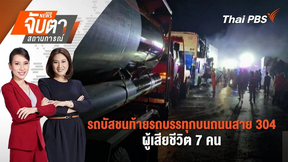 รถบัสชนท้ายรถบรรทุกบนถนนสาย 304 ผู้เสียชีวิต 7 คน | 21 เม.ย. 68