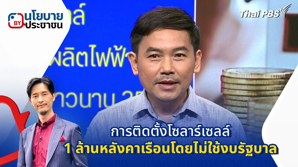 ข้อเสนอ "การติดตั้งโซลาร์เซลล์ 1 ล้านหลังคาเรือนโดยไม่ใช้งบรัฐบาล"