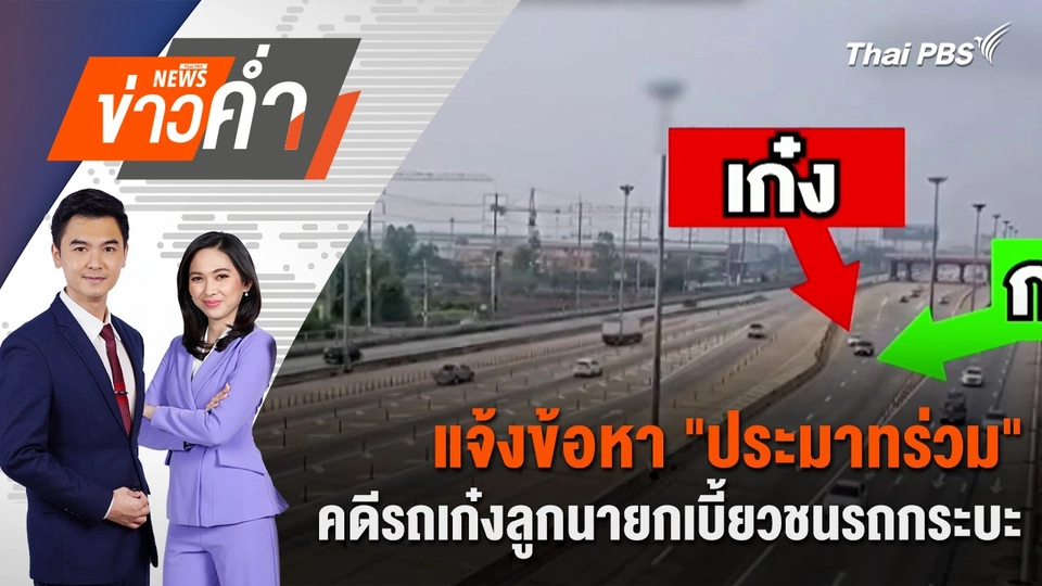 แจ้งข้อหา "ประมาทร่วม" คดีรถเก๋งลูกนายกเบี้ยวชนรถกระบะ | 18 เม.ย. 68