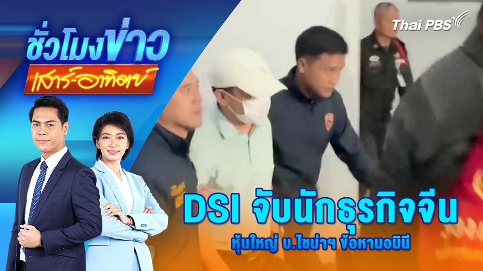 DSI จับนักธุรกิจจีน หุ้นใหญ่ บ.ไชน่าฯ ข้อหานอมินี | 20 เม.ย. 68