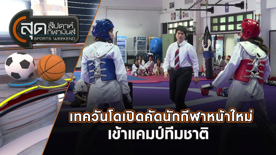 เทควันโดเปิดคัดนักกีฬาหน้าใหม่เข้าแคมป์ทีมชาติ | สุดสัปดาห์ กีฬามันส์ | 20 เม.ย. 68