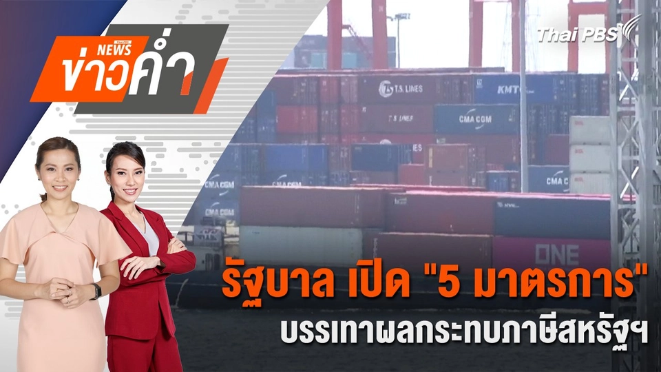 รัฐบาล เปิด “5 มาตรการ” บรรเทาผลกระทบภาษีสหรัฐฯ | 20 เม.ย. 68