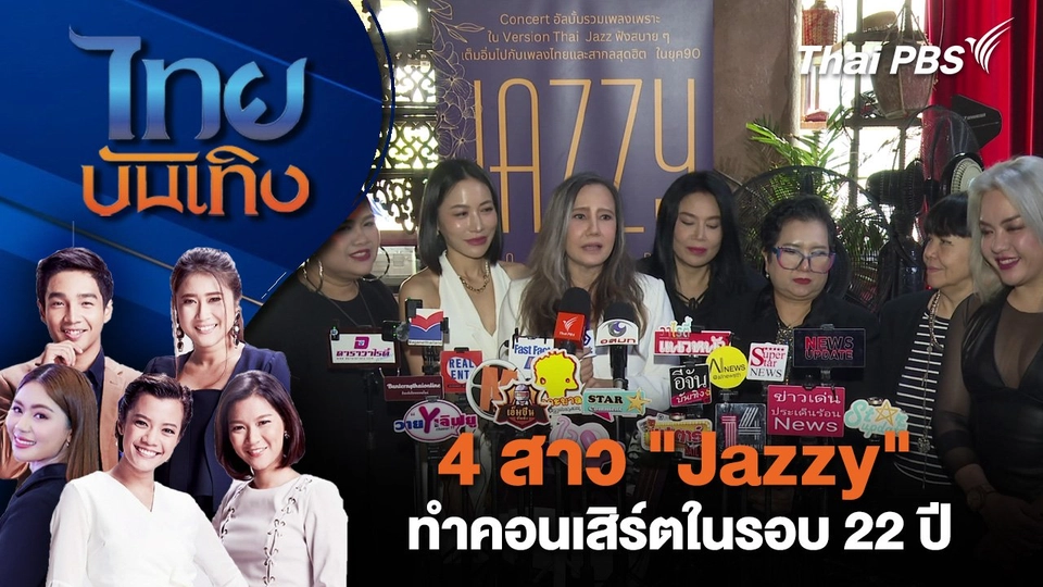 4 สาว "Jazzy" ทำคอนเสิร์ตในรอบ 22 ปี | ไทยบันเทิง | 20 เม.ย. 68
