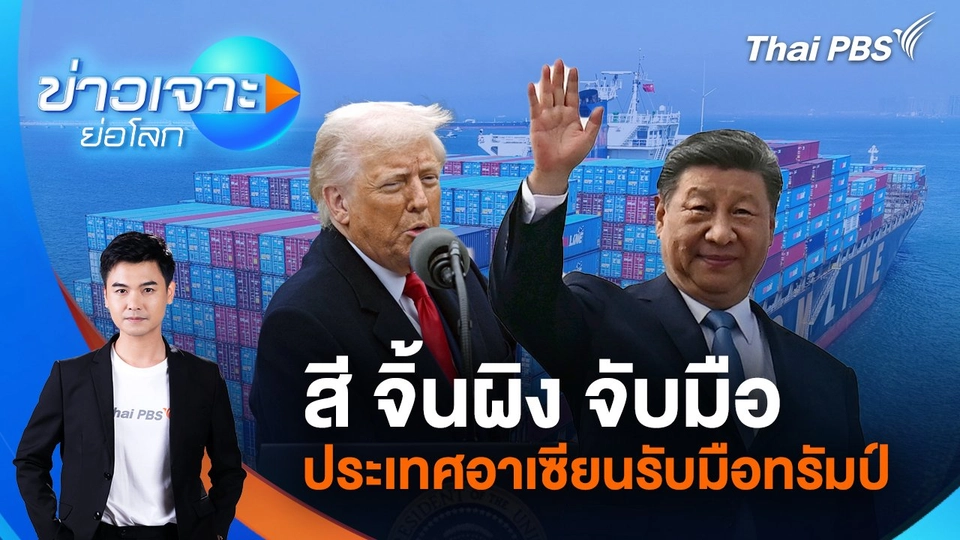 สี จิ้นผิง จับมือประเทศอาเซียนรับมือทรัมป์ | 19 เม.ย. 68