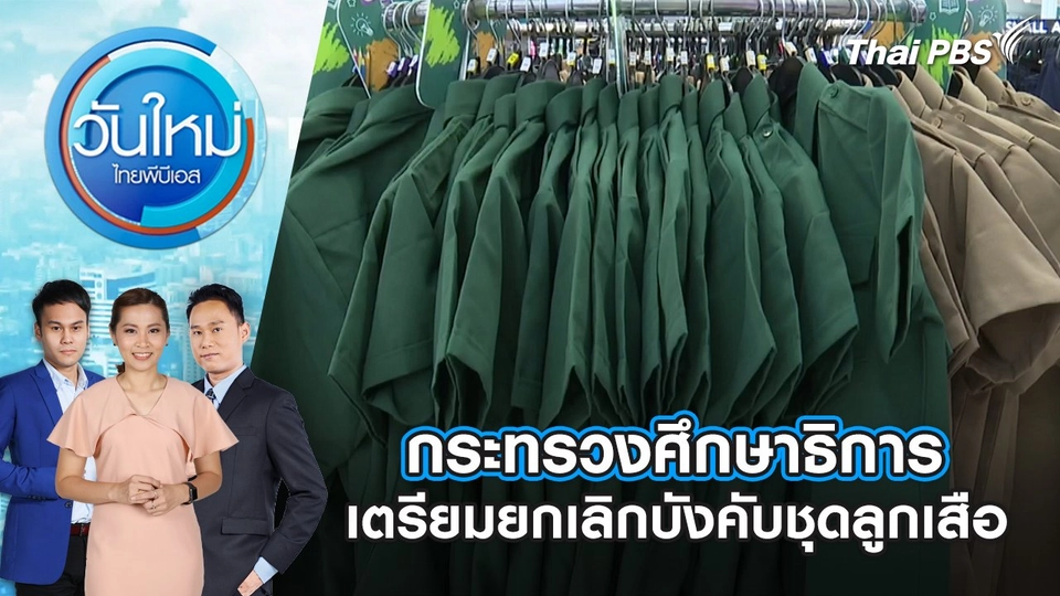 กระทรวงศึกษาธิการ เตรียมยกเลิกบังคับชุดลูกเสือ | 24 เม.ย. 68