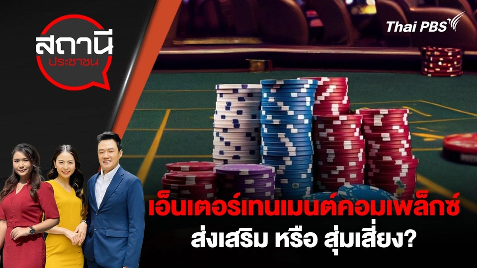 เอ็นเตอร์เทนเมนต์คอมเพล็กซ์ ส่งเสริม หรือ สุ่มเสี่ยง?