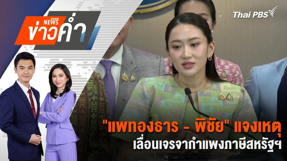 "แพทองธาร - พิชัย" แจงเหตุเลื่อนเจรจากำแพงภาษีสหรัฐฯ | 22 เม.ย. 68