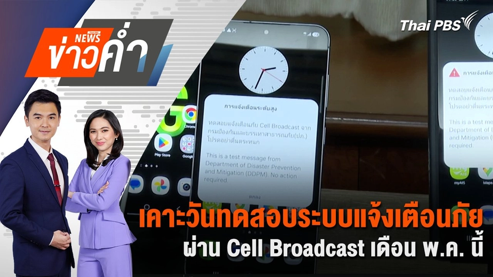เคาะวันทดสอบระบบแจ้งเตือนภัย ผ่าน Cell Broadcast เดือน พ.ค. นี้ | 23 เม.ย. 68