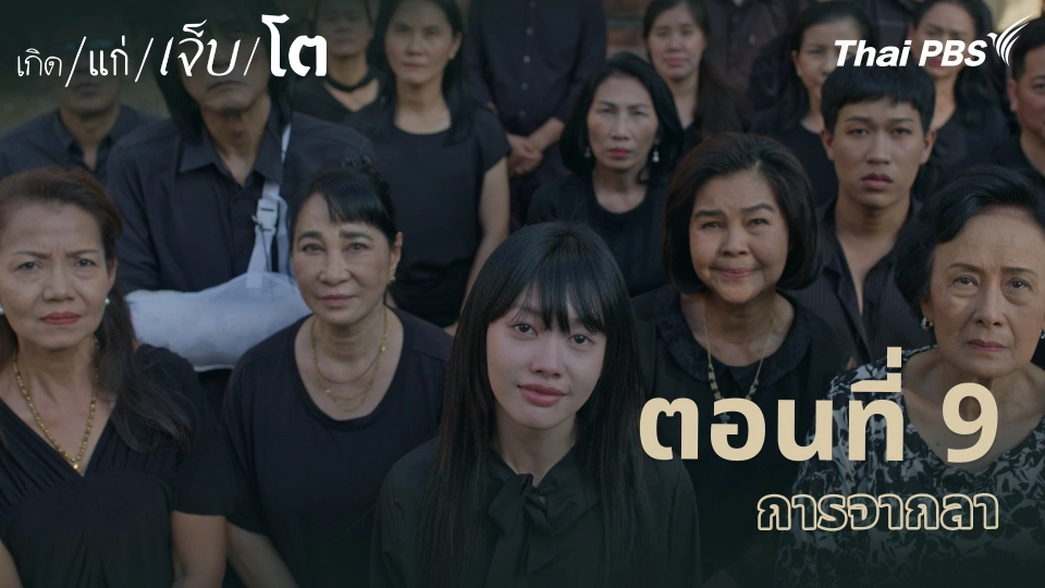 ตอนที่ 9 การจากลา