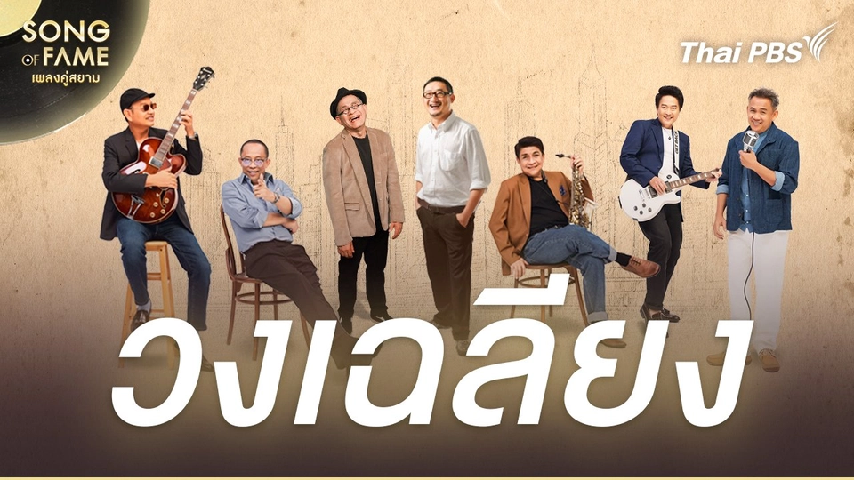 วงเฉลียง