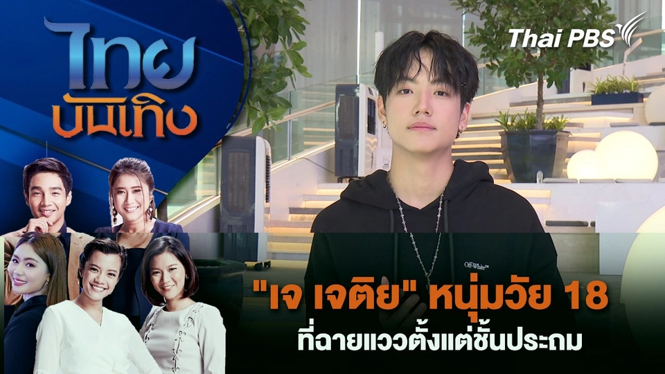 "เจ เจติย" หนุ่มวัย 18 ที่ฉายแววตั้งแต่ชั้นประถม | ไทยบันเทิง | 24 เม.ย. 68
