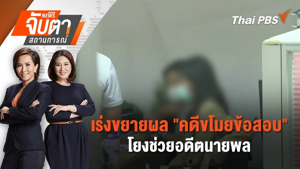 เร่งขยายผล "คดีขโมยข้อสอบ" โยงช่วยอดีตนายพล | 24 เม.ย. 68