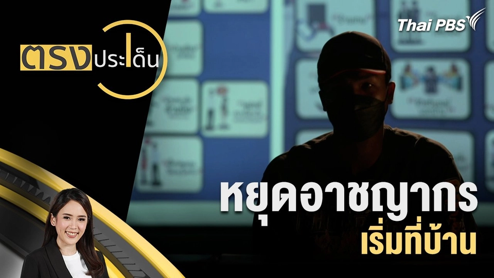 หยุดอาชญากร เริ่มที่บ้าน