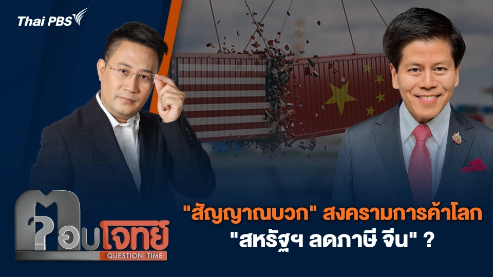 "สัญญาณบวก" สงครามการค้าโลก "สหรัฐฯ ลดภาษี จีน" ?