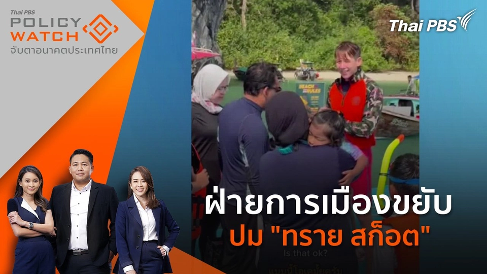 ฝ่ายการเมืองขยับ ปม "ทราย สก็อต"