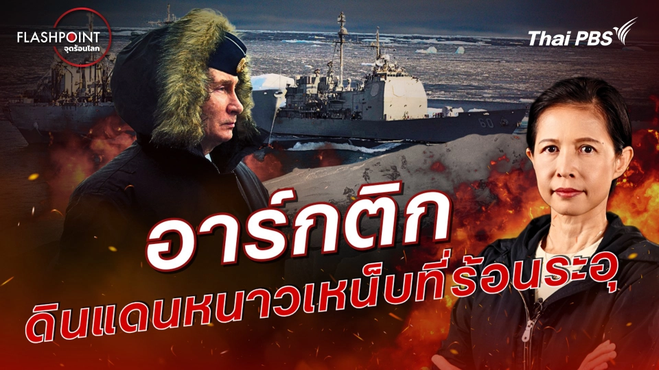 อาร์กติก ดินแดนหนาวเหน็บที่ร้อนระอุ