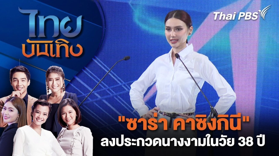 "ซาร่า คาซิงกินี" ลงประกวดนางงามในวัย 38 ปี | ไทยบันเทิง | 22 เม.ย. 68