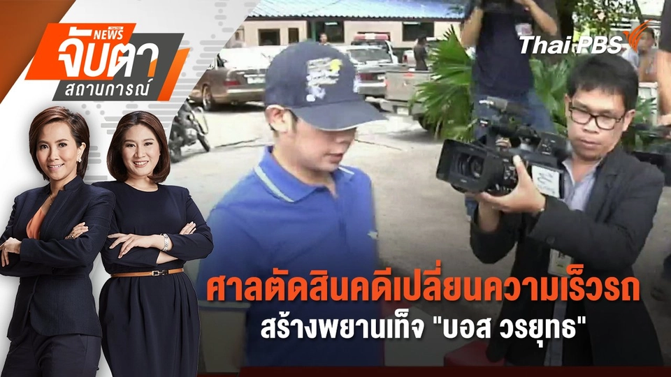 ศาลตัดสินคดีเปลี่ยนความเร็วรถ - สร้างพยานเท็จ "บอส วรยุทธ" | 22 เม.ย. 68