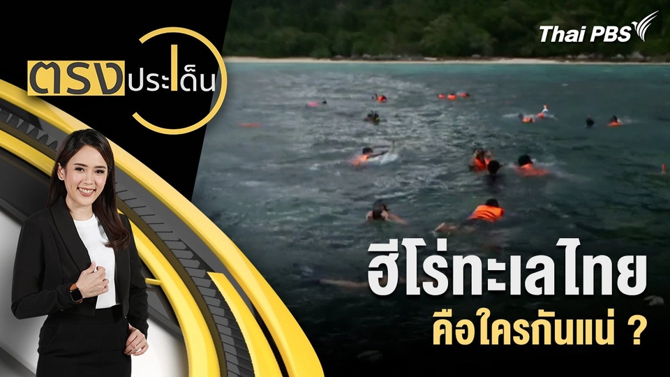 ฮีโร่ทะเลไทย คือใครกันแน่ ?