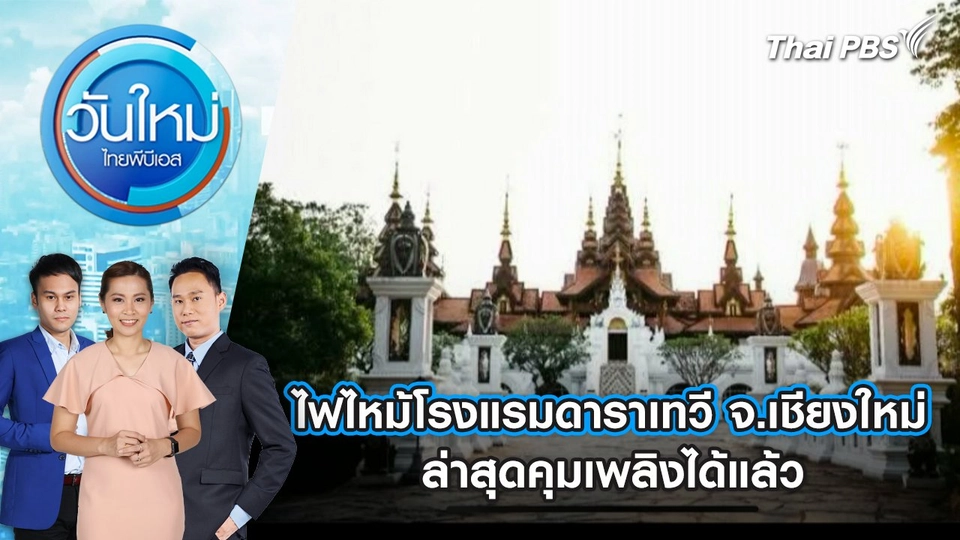 ไฟไหม้โรงแรมดาราเทวี จ.เชียงใหม่ ล่าสุดคุมเพลิงได้แล้ว | 23 เม.ย. 68