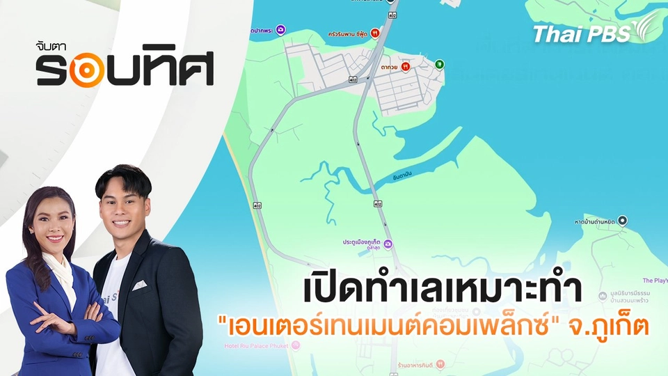 เปิดทำเลเหมาะทำ "เอนเตอร์เทนเมนต์คอมเพล็กซ์" จ.ภูเก็ต | จับตารอบทิศ | 23 เม.ย. 68