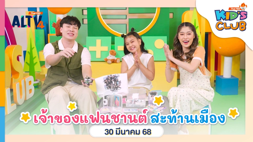 เจ้าของแฟนชานต์สะท้านเมือง | 30 มี.ค. 68