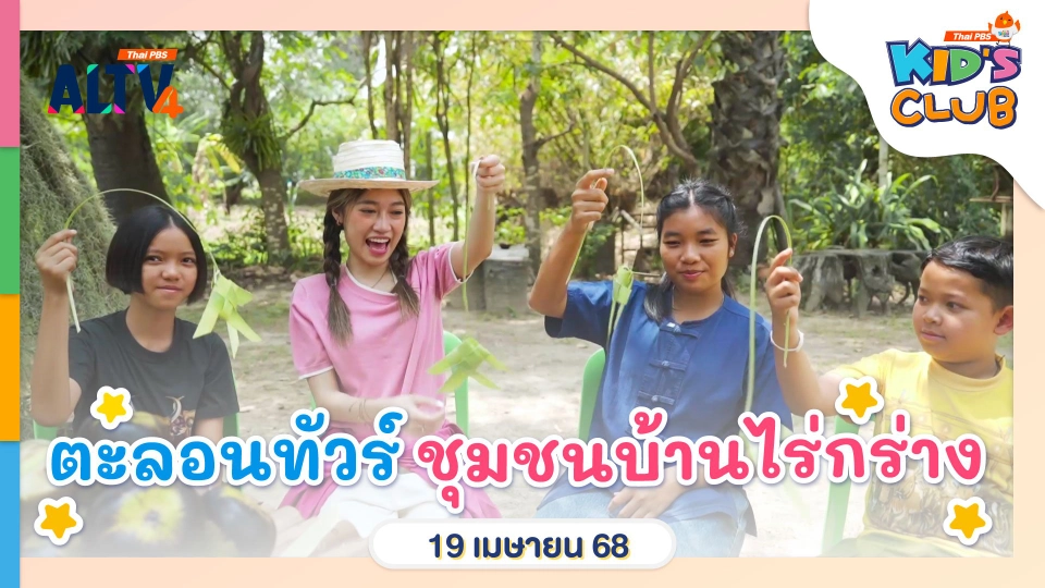 ตะลอนทัวร์ ชุมชนบ้านไร่กร่าง | 19 เม.ย. 68