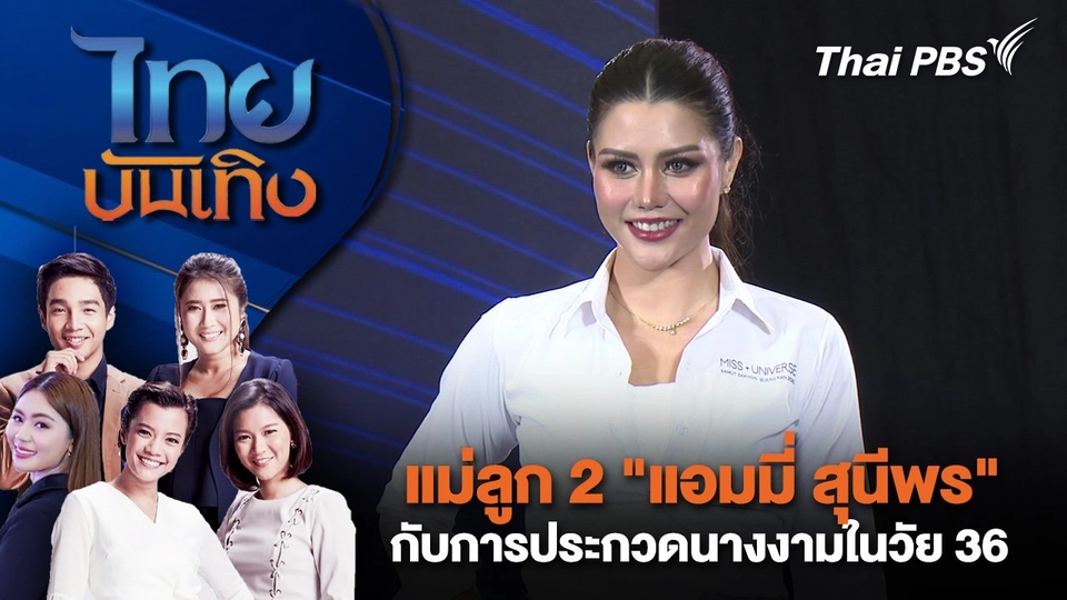แม่ลูก 2 "แอมมี่ สุนีพร" กับการประกวดนางงามในวัย 36 | ไทยบันเทิง | 23 เม.ย. 68