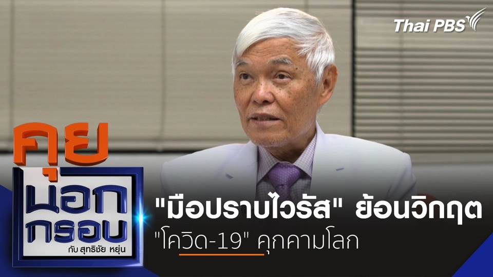 "มือปราบไวรัส" ย้อนวิกฤต "โควิด-19" คุกคามโลก