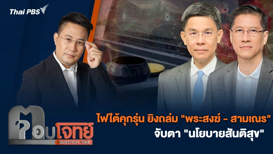 ไฟใต้คุกรุ่น ยิงถล่ม "พระสงฆ์ - สามเณร" จับตา "นโยบายสันติสุข"