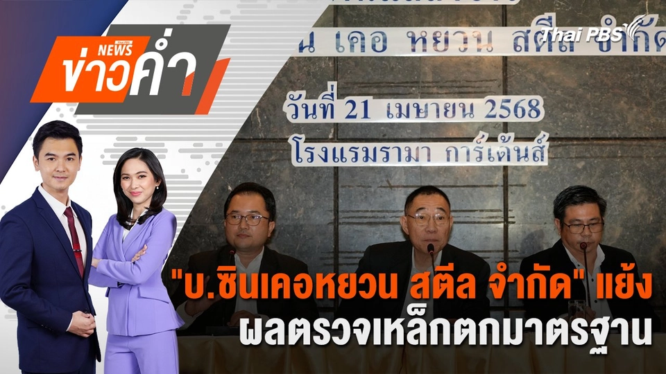 "บ.ซินเคอหยวน สตีล จำกัด" แย้งผลตรวจเหล็กตกมาตรฐาน | 21 เม.ย. 68