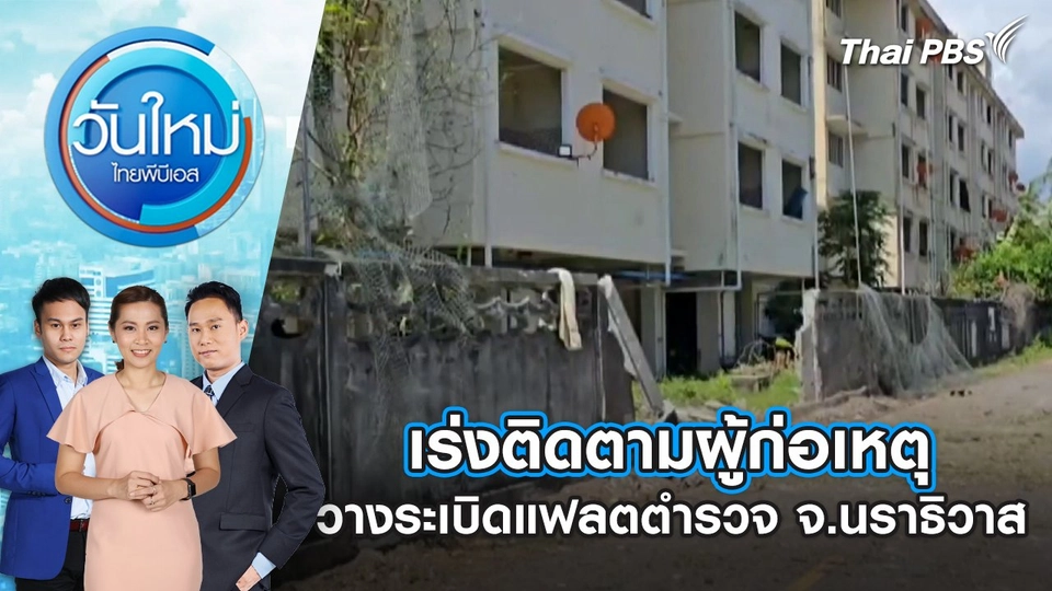 เร่งติดตามผู้ก่อเหตุ วางระเบิดแฟลตตำรวจ จ.นราธิวาส | 22 เม.ย. 68